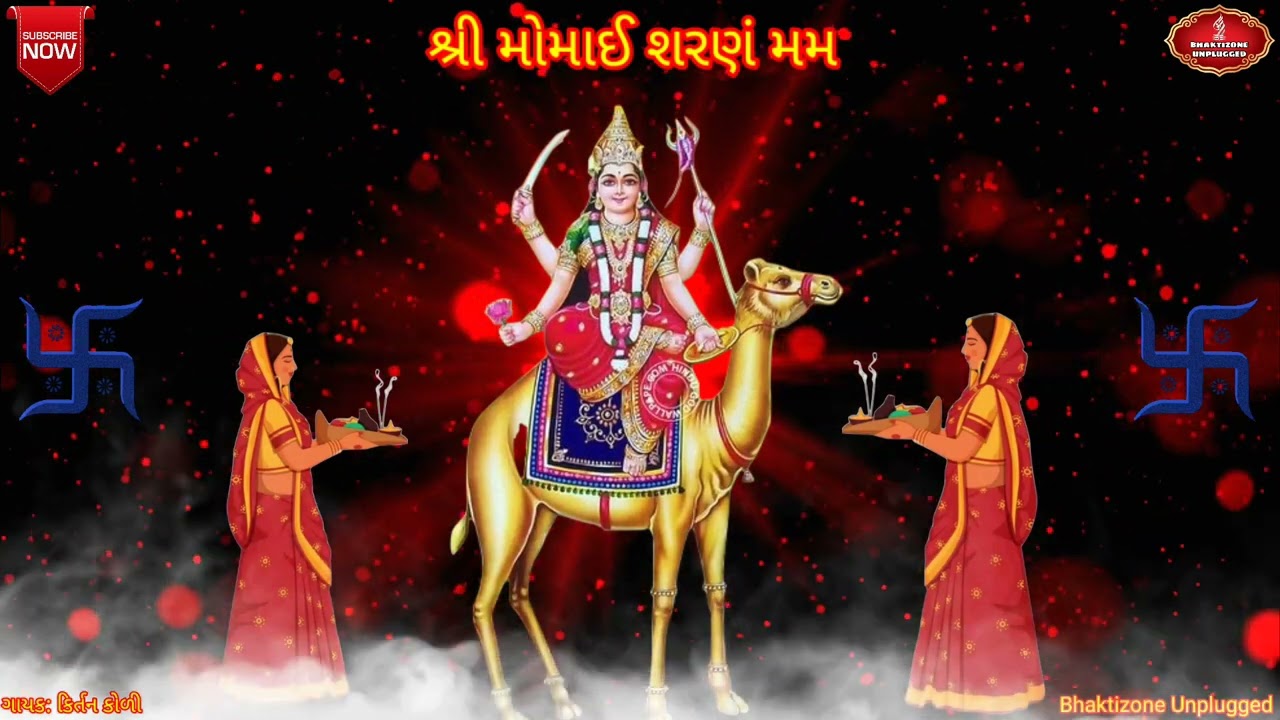 ૧૦૮ માં મોમાઈ શરણં મમ મંત્ર||Momai Mata No Mantra||Momai Mata 108 Mantra || ૧૦૮ મોમાઈ માતા નો મંત્ર