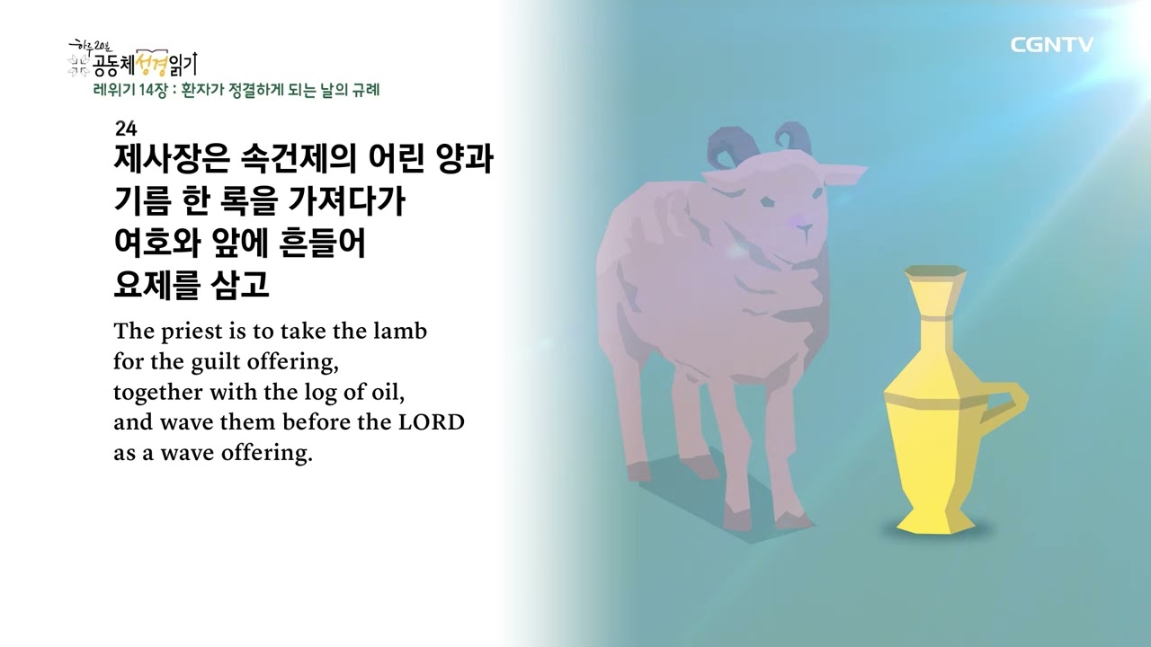 [2023년 하루 20분 공동체성경읽기] 2/7 레위기 14장-15장