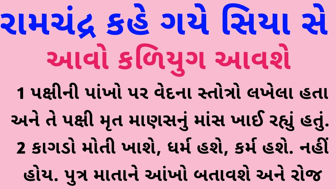 રામચંદ્ર કહે ગયે સિયા સે આવો કળિયુગ આવશે | Krishna Vaani | Gujarati motivation  | vastu Shastra 