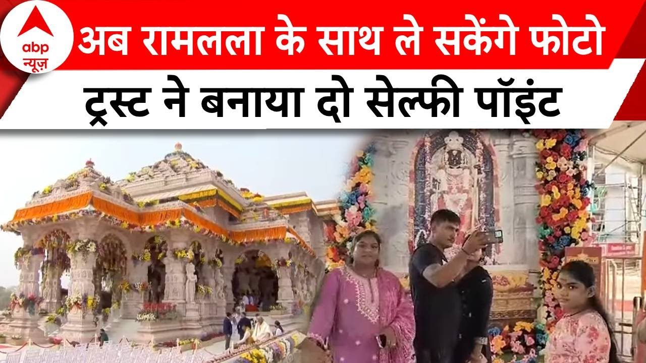 Ayodhya News: श्री राम जन्मभूमि ट्रस्ट का बड़ा फैसला, राम मंदिर परिसर में बनाए गए दो सेल्फी पॉइंट |