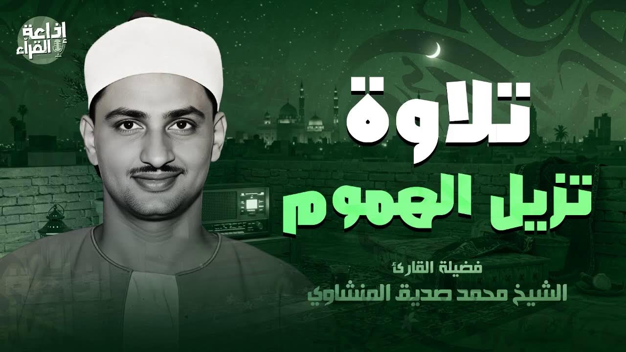 جواهر المنشاوي .. تلاوة إبداعية للشيخ محمد صديق المنشاوي | بث مباشر