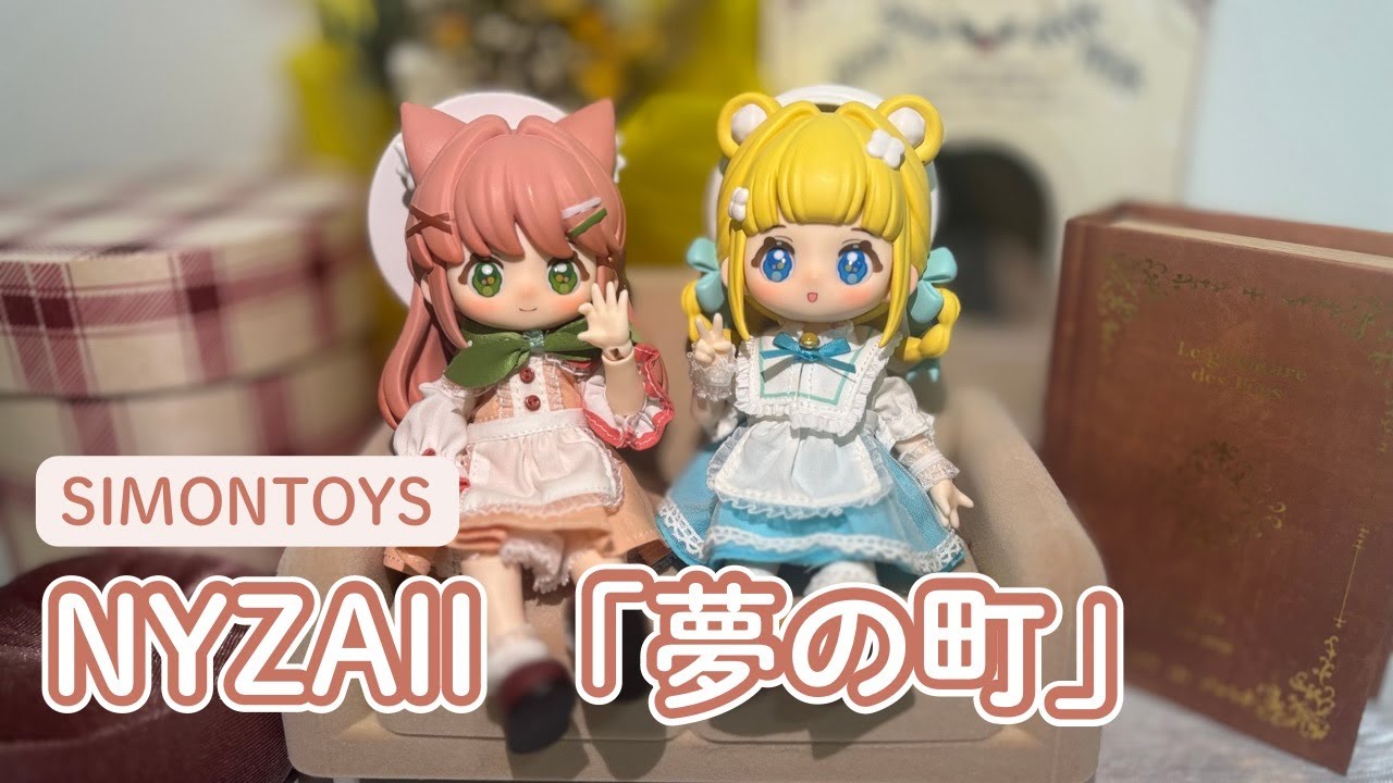 【ブラインドドール】SIMONTOYS NYZAII (ににちゃん)「夢の町」開封動画🎀