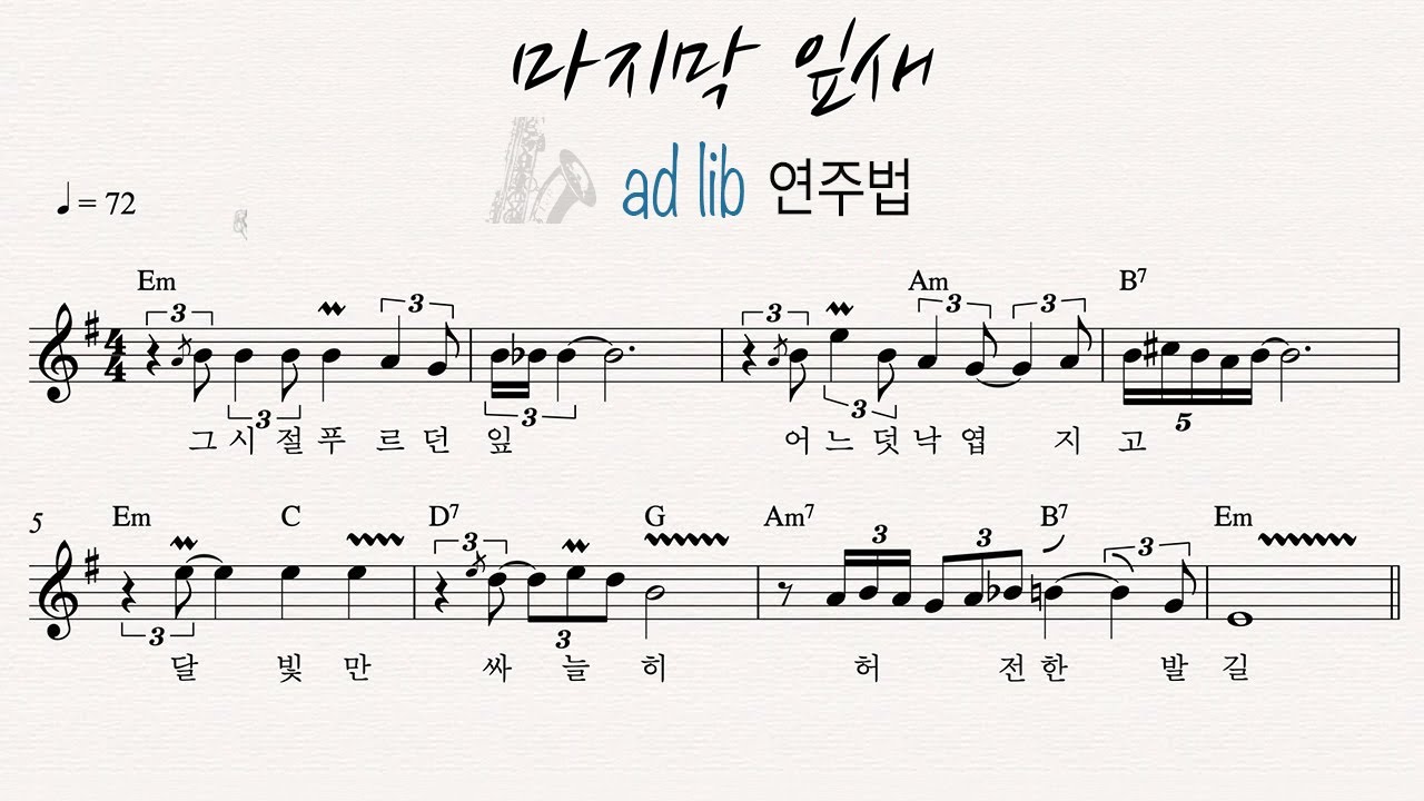마지막 잎새 - 색소폰 애드립 연주법