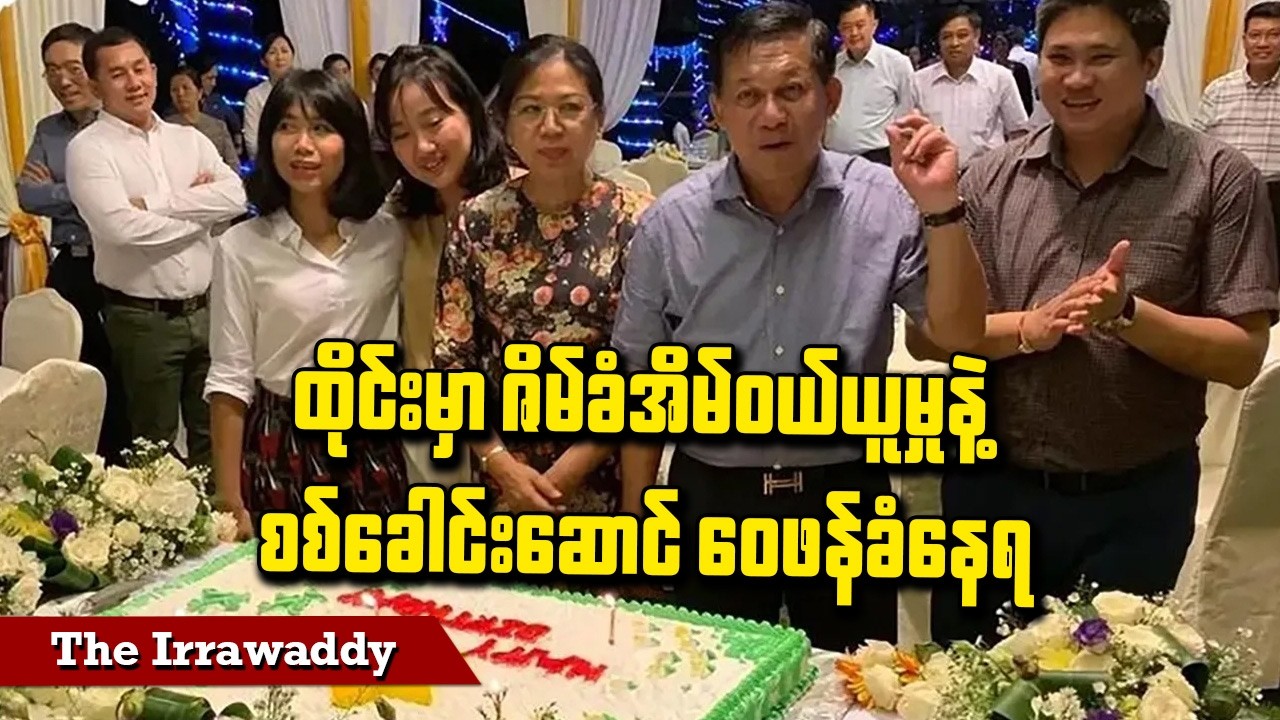 ထိုင်းမှာ ဇိမ်ခံအိမ်ဝယ်ယူမှုနဲ့ စစ်ခေါင်းဆောင် ဝေဖန်ခံနေရ (ရုပ်/သံ)