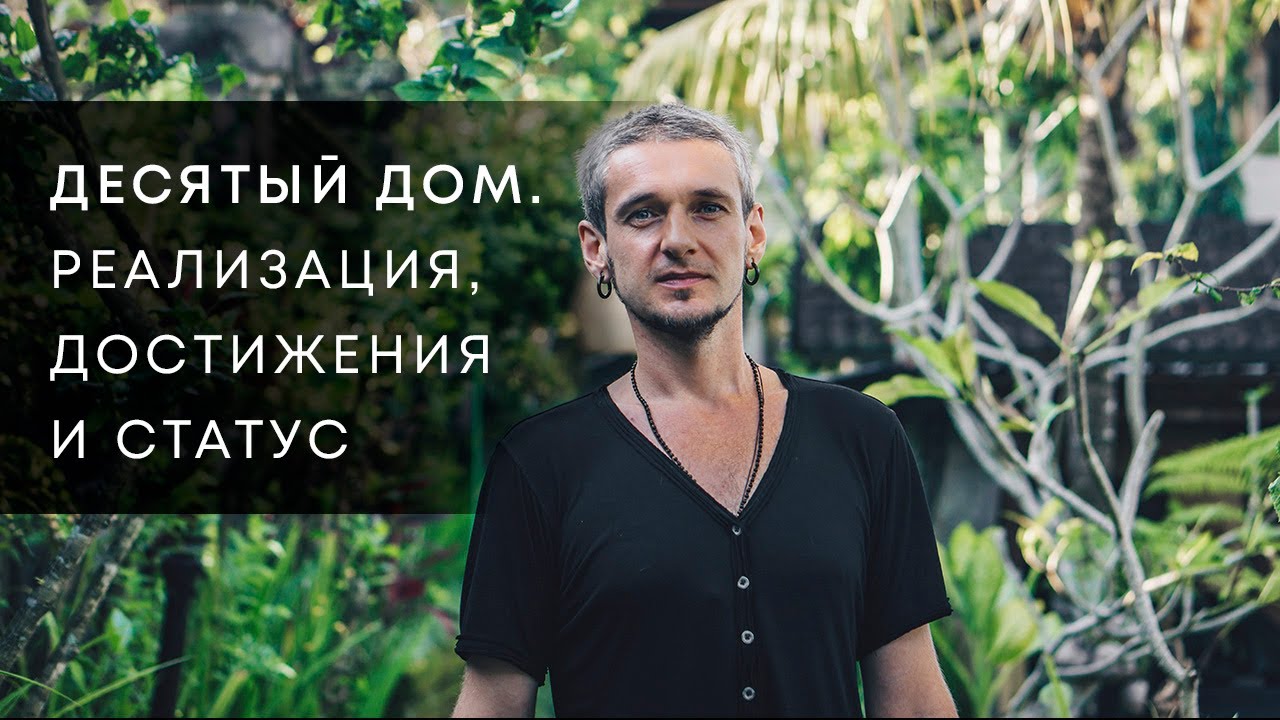 10 ДОМ. РЕАЛИЗАЦИЯ, ДОСТИЖЕНИЯ И СТАТУС