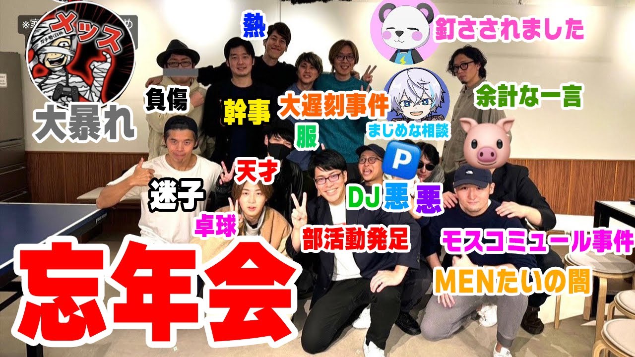 【アツクラ忘年会】楽しすぎた忘年会をたいたい視点で語る！熱が冷めないうちに！【アツクラ】