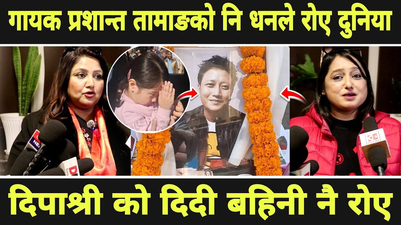 Prashan Tamang को कुरा गर्दै रोए Dipa Shree को दिदी बहिनी । ३ बर्षको छोरीको माया देखेर दुनिया चकित 