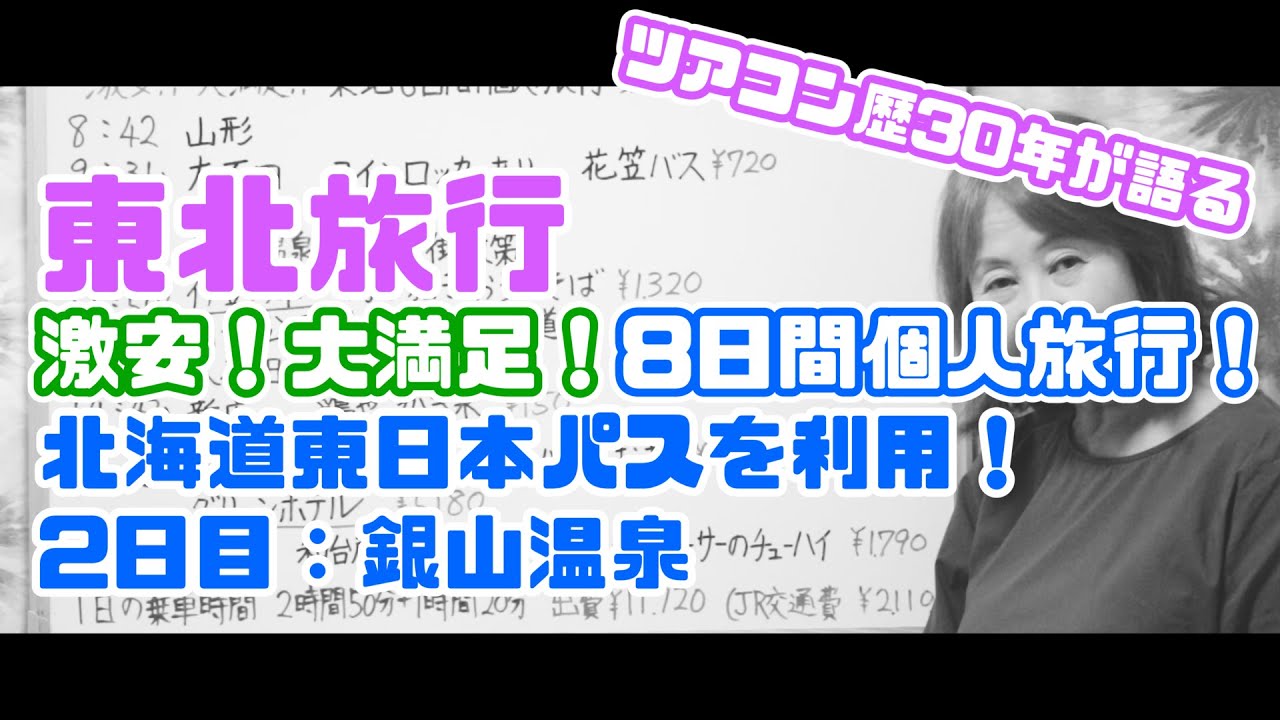 【東北旅行-2日目-】北海道＆東日本パスを使って、激安！大満足！8日間個人旅行！