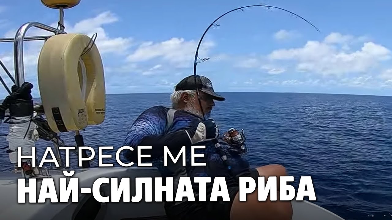 Натресе ме НАЙ-СИЛНАТА РИБА на Планетата! / Авантюрата Сейшели 2022 - 4 част