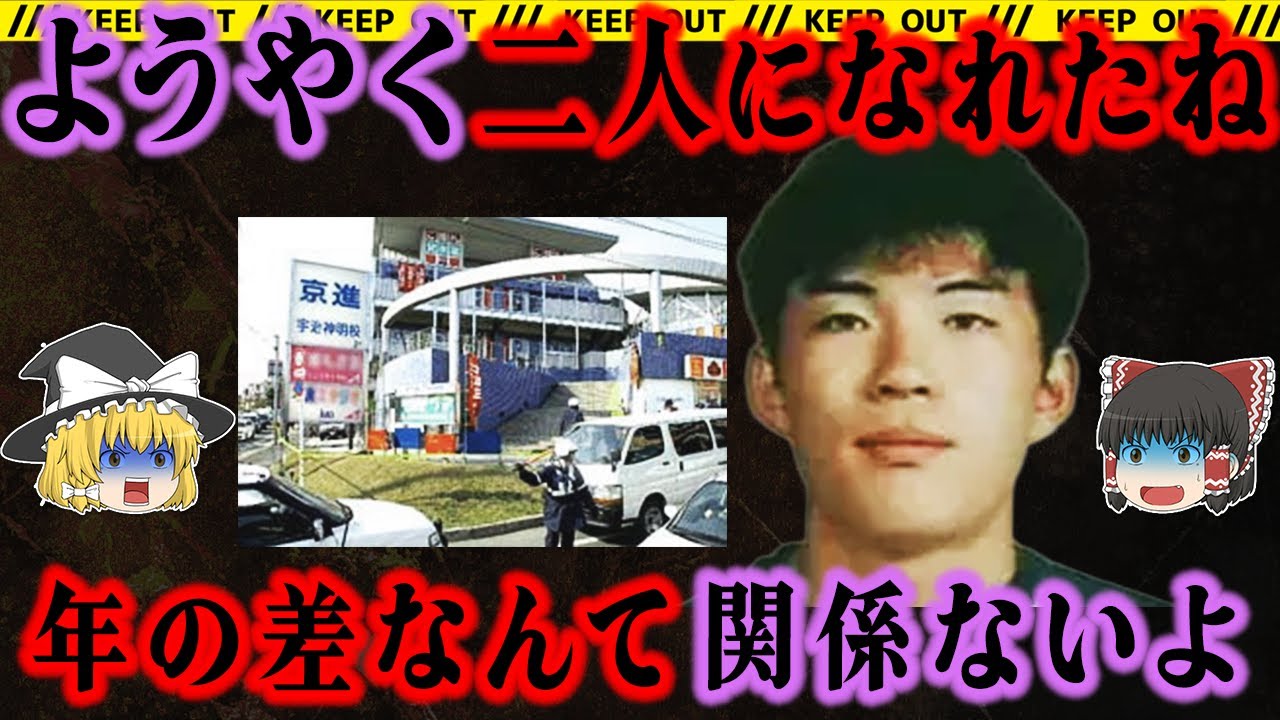 【ゆっくり解説】『僕は君のことが大好きなんだ』この変態すでに出所済み⁉️小６少女に執着した塾講師【宇治学習塾小6女児〇害事件】