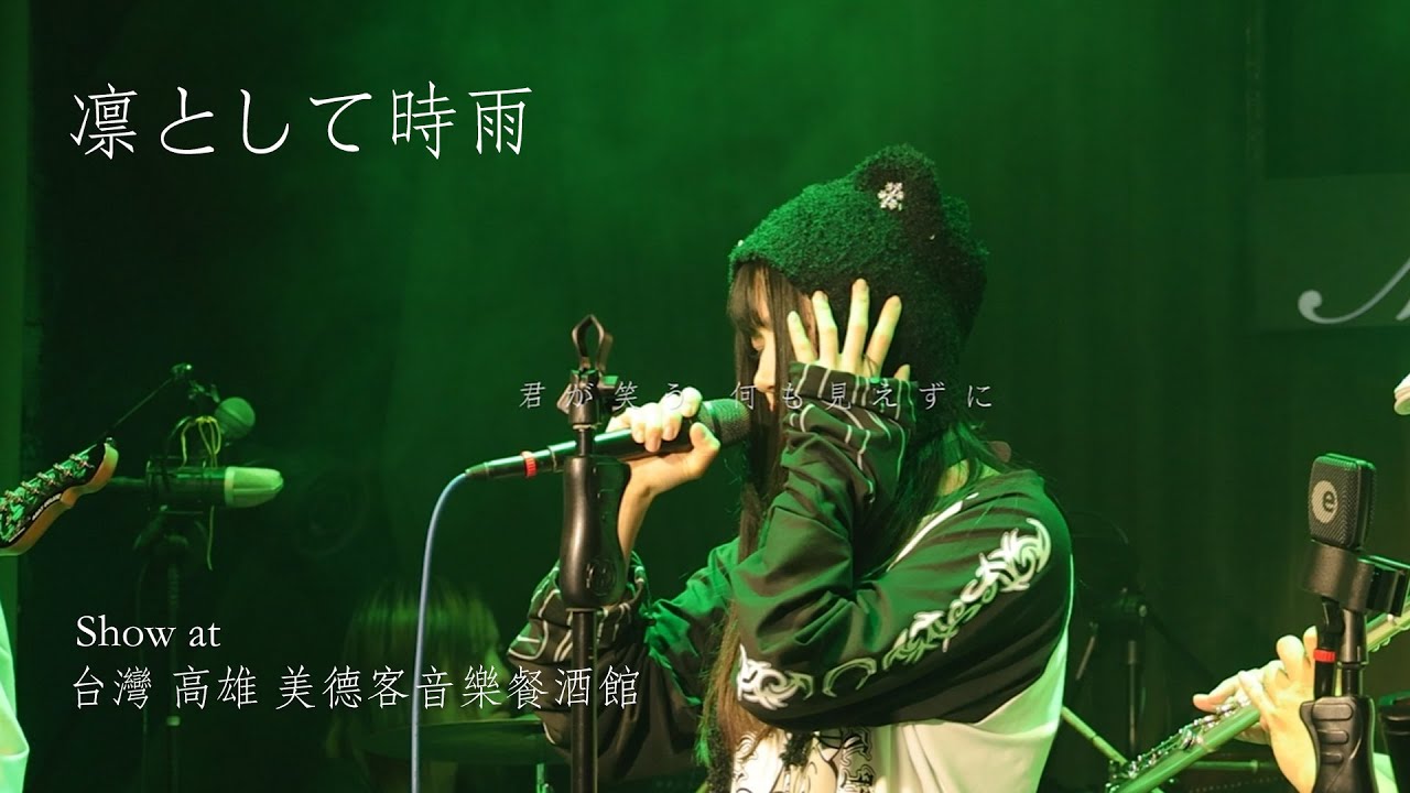 Show at 台灣 高雄 美德客音樂餐酒館 - TK from 凛として時雨- Cover by Aosora