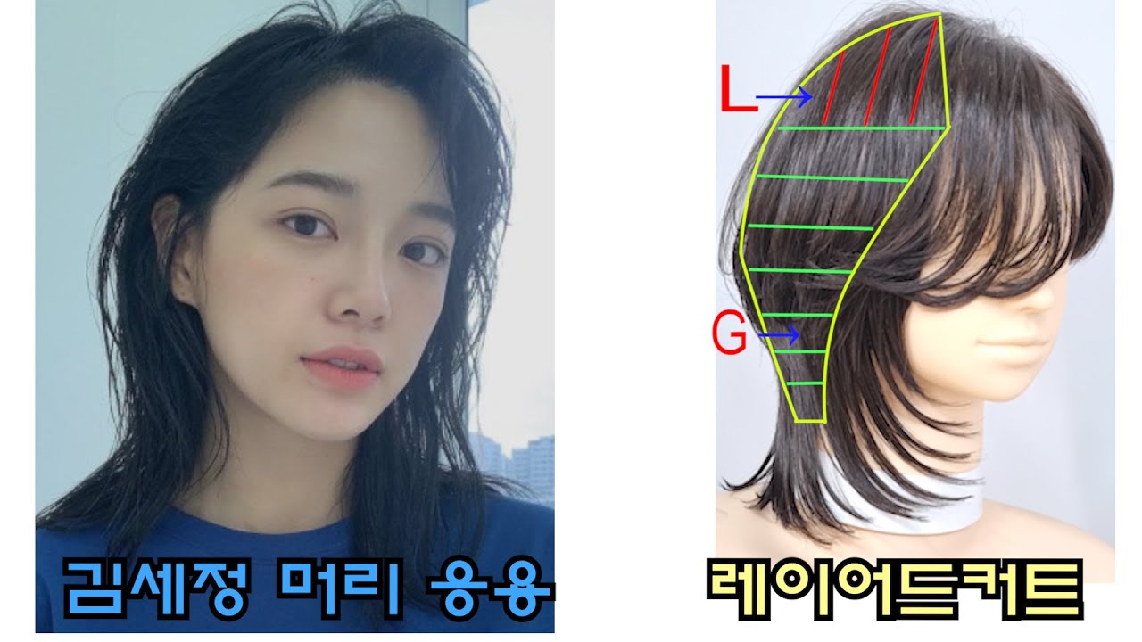 미듐레이어드커트 응용스타일 입니다//레이어드커트//미듐레이어드//김세정머리//레이어드헤어스타일