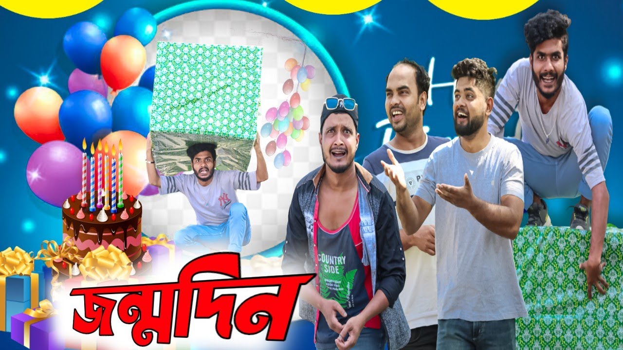 জন্মদিন টিংকু ফানি ভিডিও|Jonmodin|Tinku Str Company Comedy|Bangla New Funny Video 2022