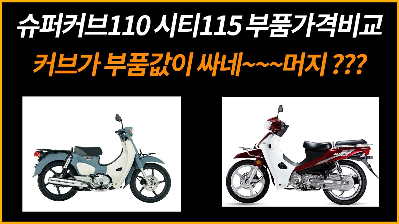슈퍼커브110 시티베스트115 부품가격비교/커브가 부품값이 싸네 ~~ 머지???