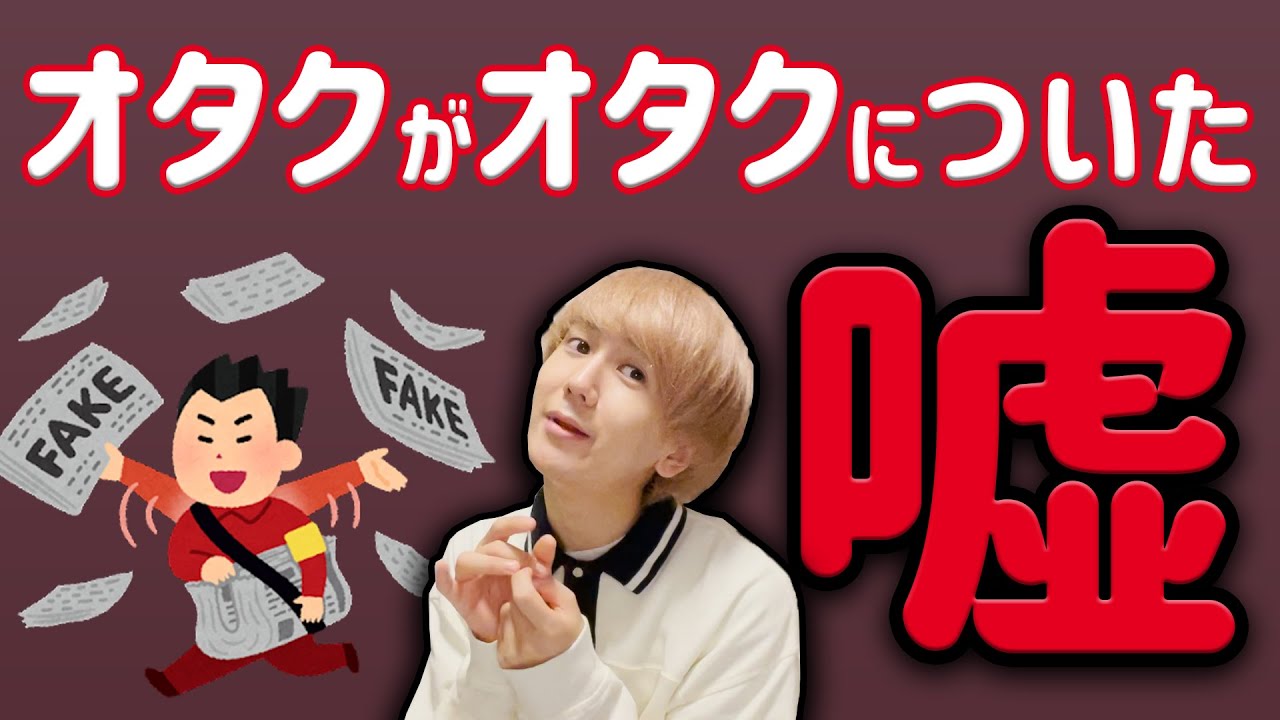 【9太郎】オタクがオタクについた嘘