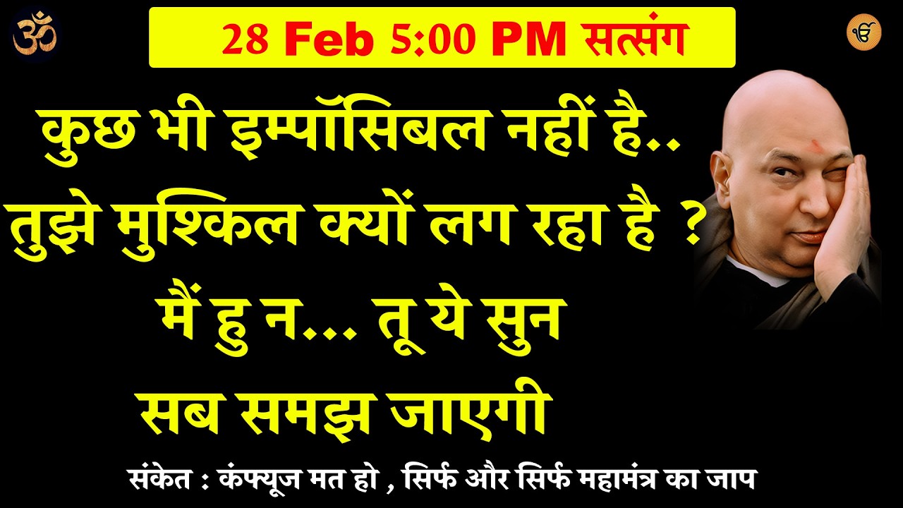 guruji satsang | कंफ्यूज मत हो   ये सुन  सब समझ आ जायेगा #gurujisatsang #shukranasatsang #jaiguruji