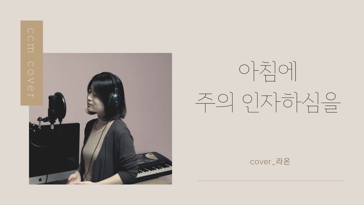 [ccm커버]-아침에 주의 인자하심을-라온