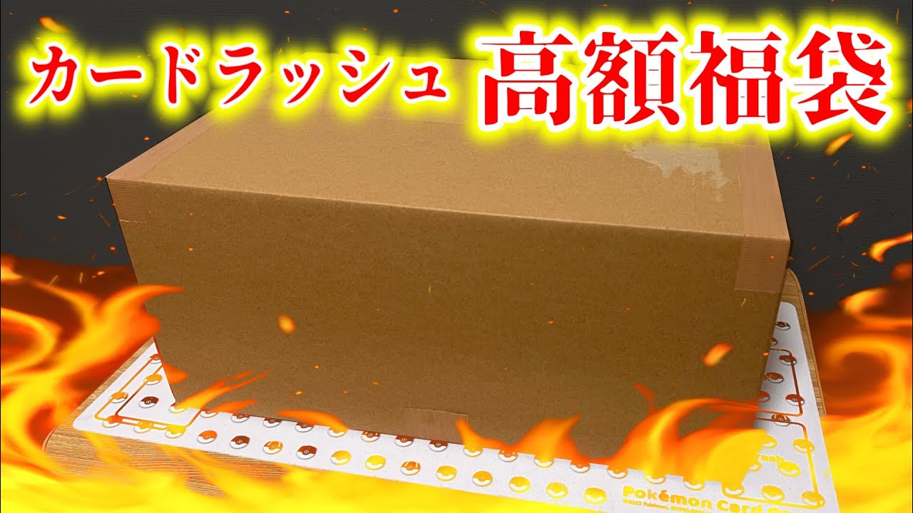 【福袋】カードラッシュの高額福袋を