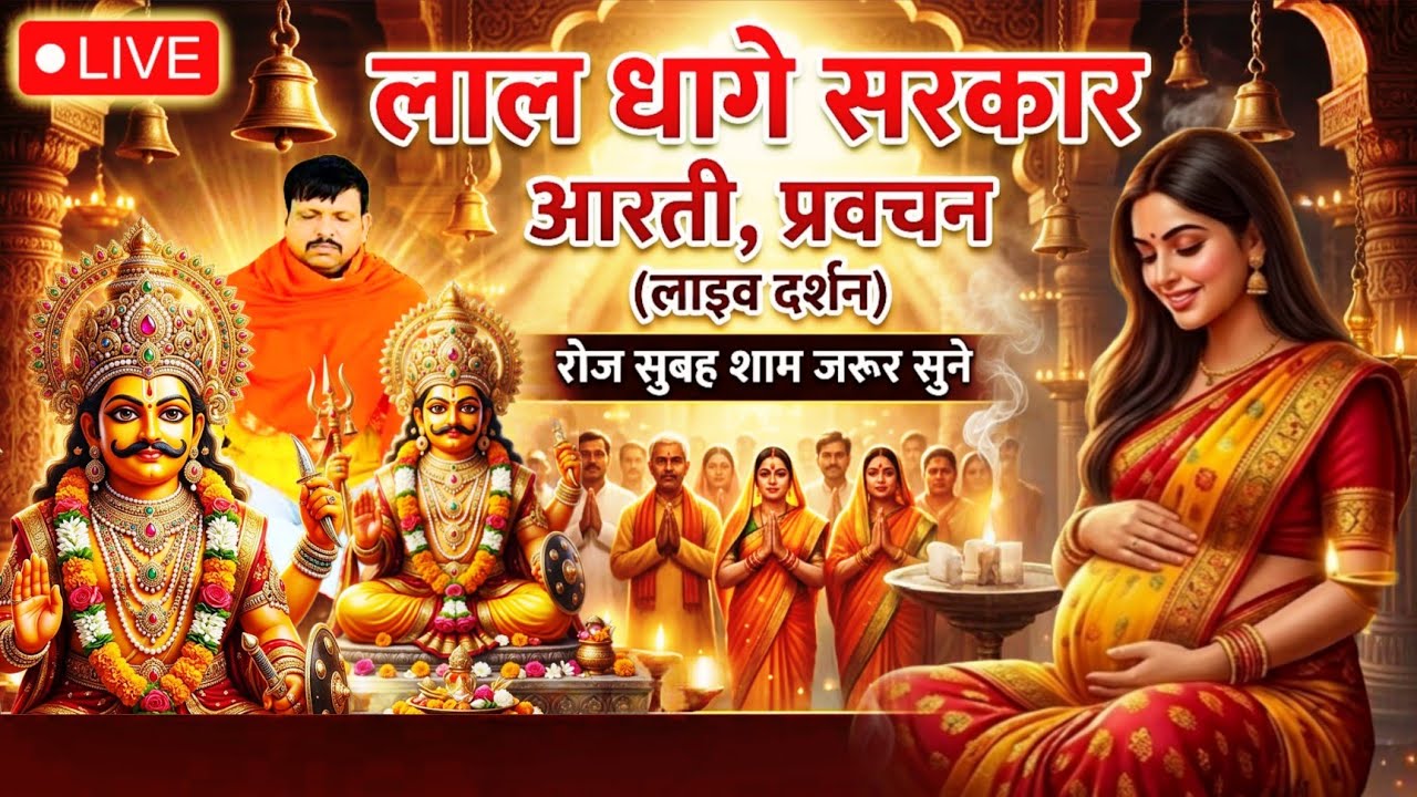 आरती प्रवचन 🚩 बुधवार 18 मार्च 2026🙏लाल धागे वाले बाबा🙏भेरूजी धाम लाइव🙏@Shree_Lokam#laldhagesarkar