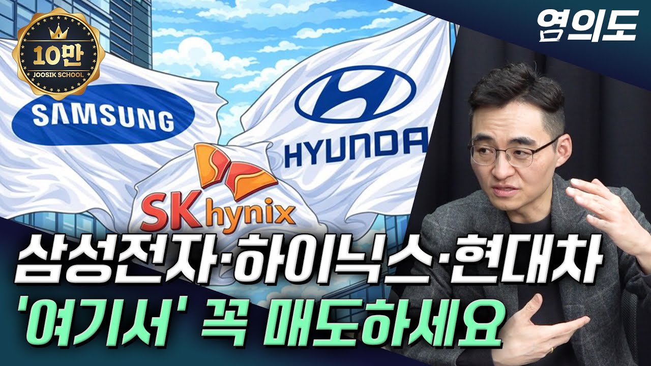 염승환 이사 ‖삼성전자·sk하이닉스·현대차, 주가 대응 방법 공개합니다 (풀) / 염의도