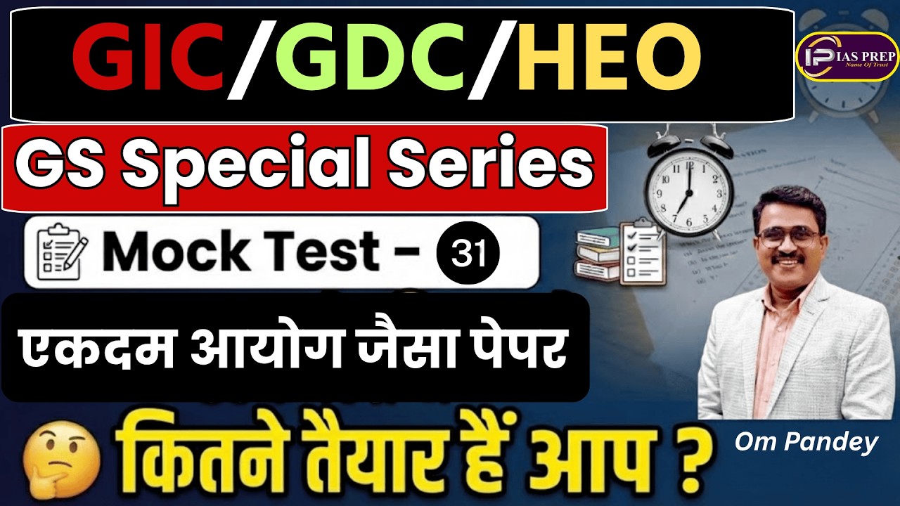 #iasprep #GIC लेक्चरर/GDC/HEO | Пробный тест GS - 31 | Образец тестового задания UPPSC | Подготов...