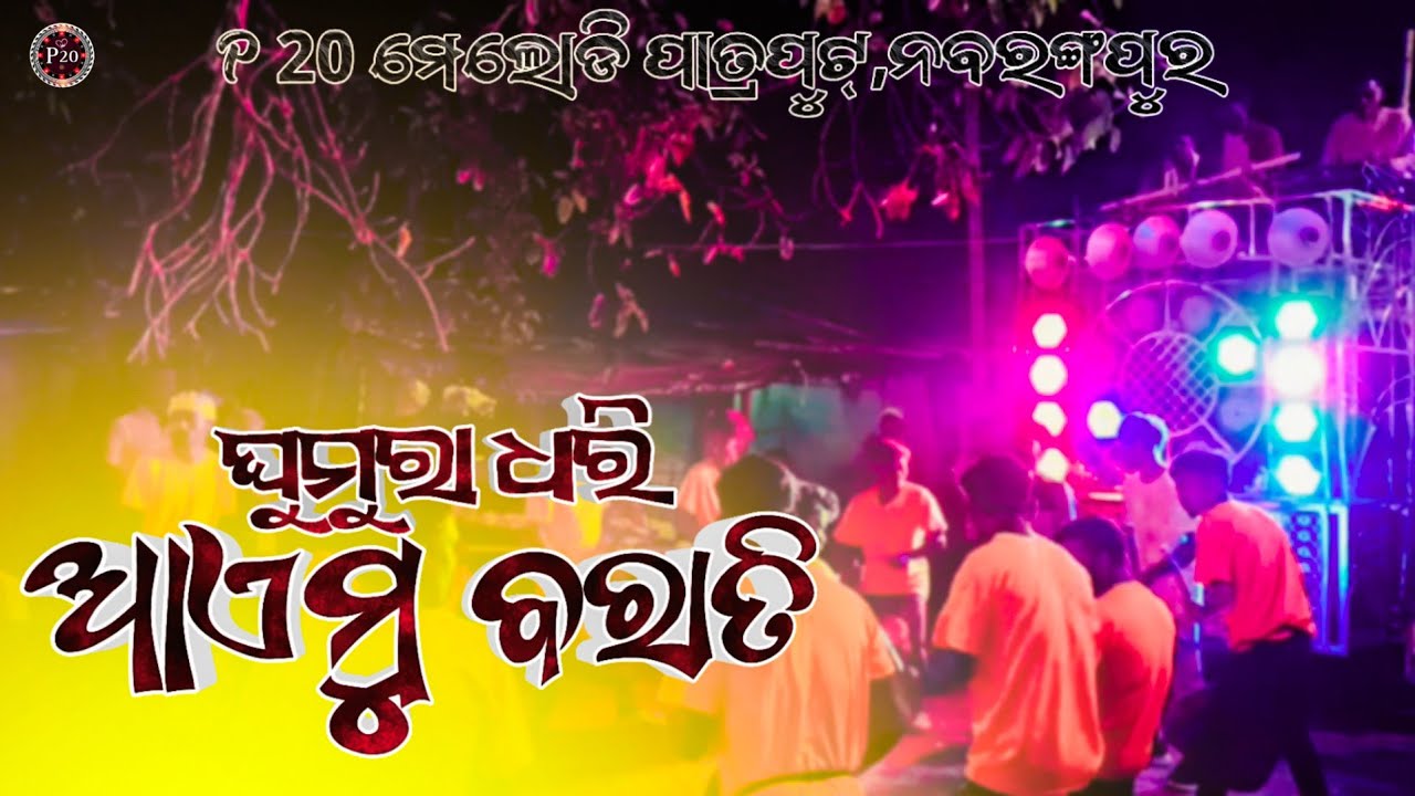 Sambalpuri song ghumura dhori aimu barati P 20 melody patraput Con :-9337330573
