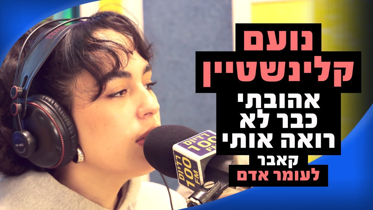נועם קלינשטיין - אהובתי כבר לא רואה אותי (קאבר לעומר אדם) | מושיקו שטרן רדיוס 100FM