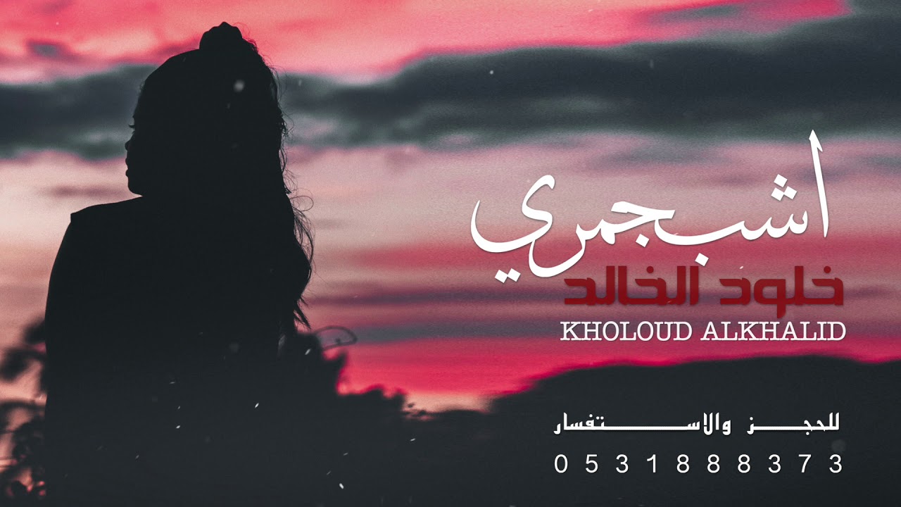 اشب جمري | خلود الخالد ( جلسة ) 2021