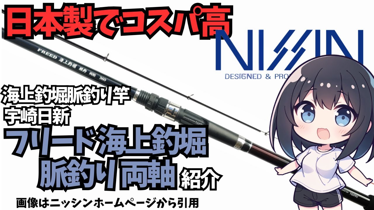 [Sea Fishing] Made in Japan for great value! Introducing the Nissin Uzaki Freed Sea Fishing Rod, ...