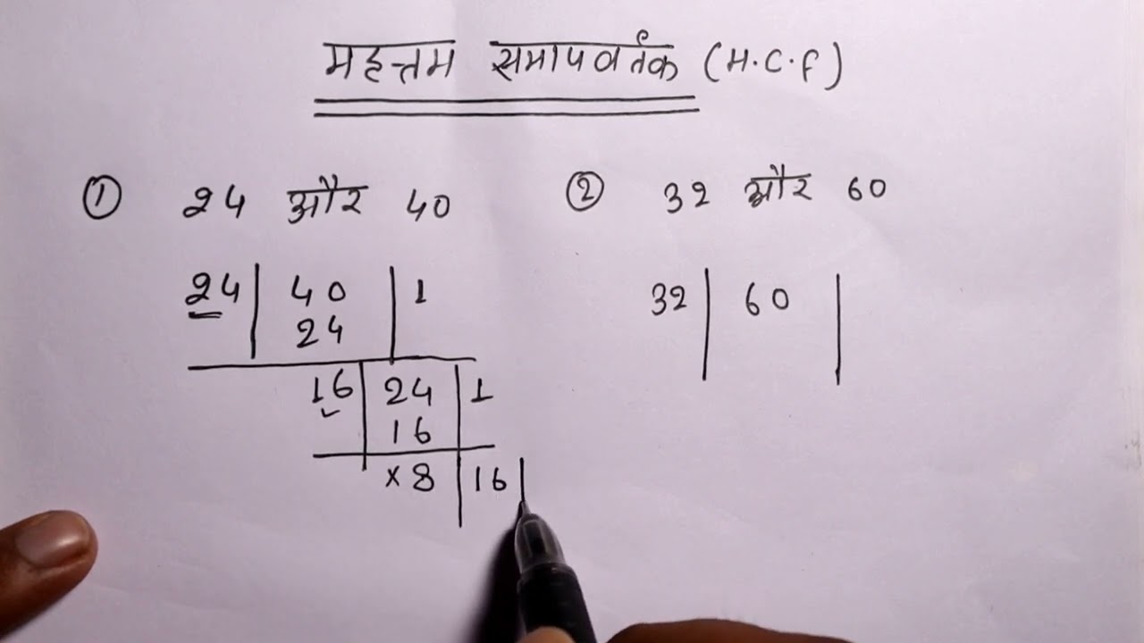 mahatam samapvartak | HCF | mahatam samapvartak Kaise nikale | महत्तम समापवर्तक |HCF Kaise nikale