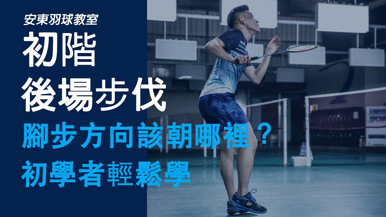 人人都可以輕鬆學會的基本技術──「 初階 」後場步法｜Elementary Backcourt Footwork｜安東羽球教室｜