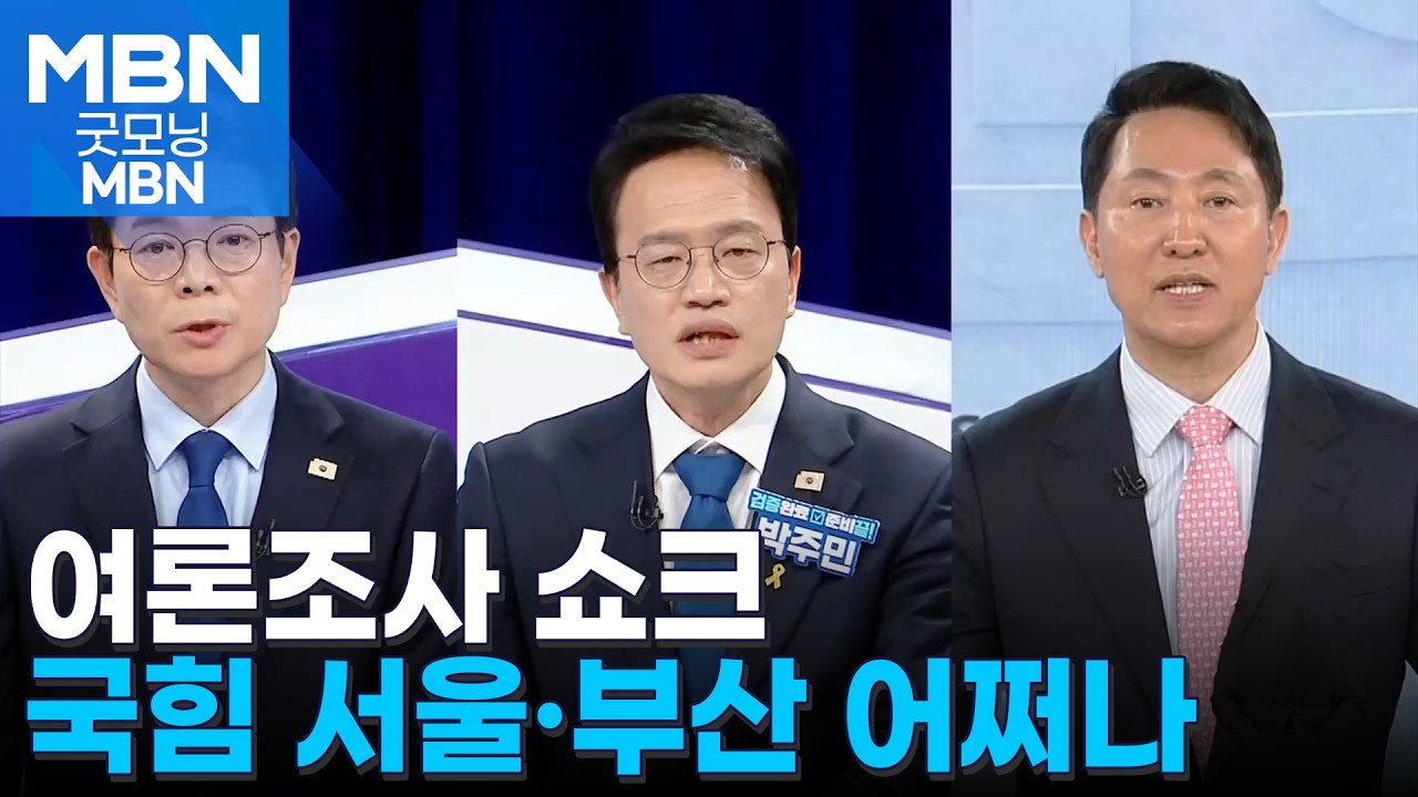 [6&middot;3 지선] 국민의힘 서울&middot;부산시장 여론조사 쇼크&hellip;현역 시장 다 열세 [굿모닝 MBN]
