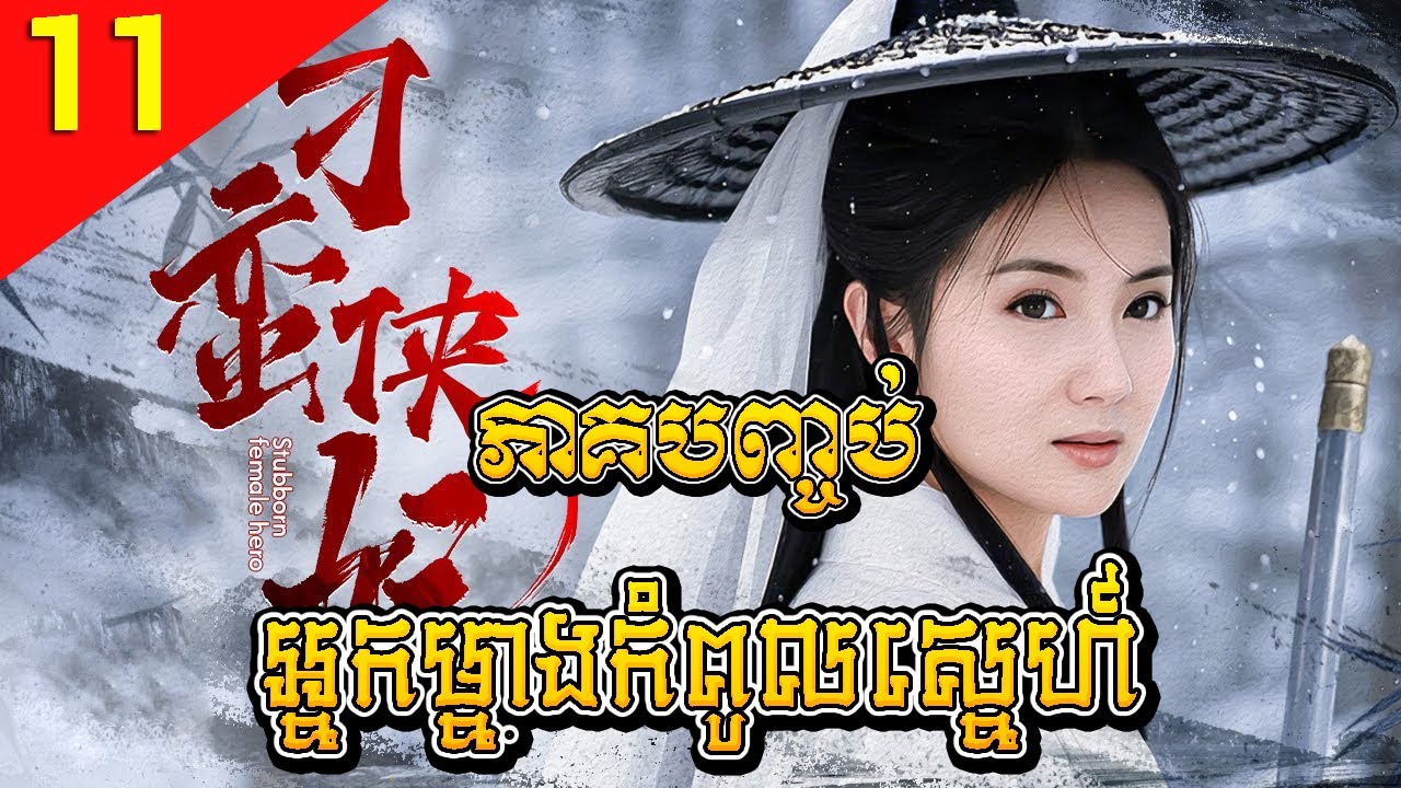 អ្នកម្នាងកំពូលស្នេហ៍ ep 11 ភាគបញ្ចប់ The Selection of Concubines រឿងចិន រឿងភាគចិន Chinese Drama