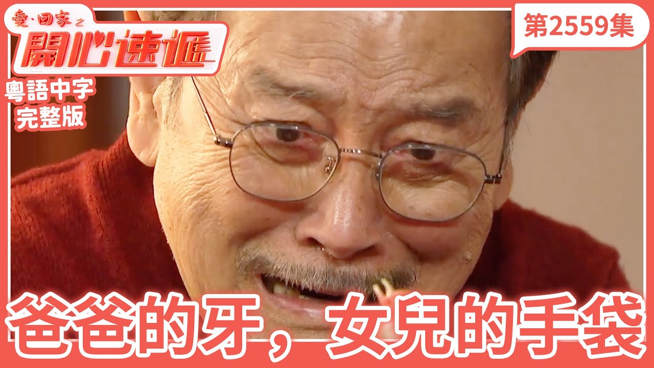 愛．回家之開心速遞｜第2559集完整版｜爸爸的牙，女兒的手袋｜劉丹、呂慧儀、單立文、湯盈盈、滕麗名、吳偉豪、張景淳、林淑敏、許家傑｜港劇｜粵語中字｜2025
