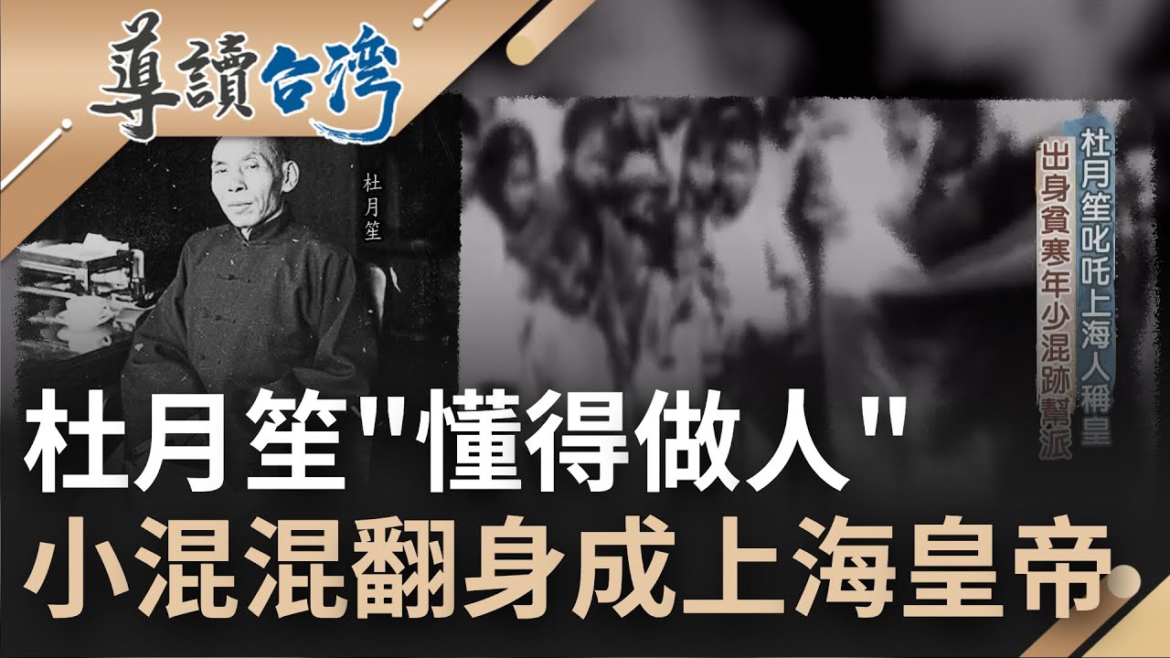 懂得做事不如先懂得做人! 杜月笙留人情運籌帷幄 從賣水果打工仔翻身成為上海皇帝"年賺6千萬"連蔣介石都想交好｜魏德聖 主持｜【導讀台灣】20220905｜三立新聞台