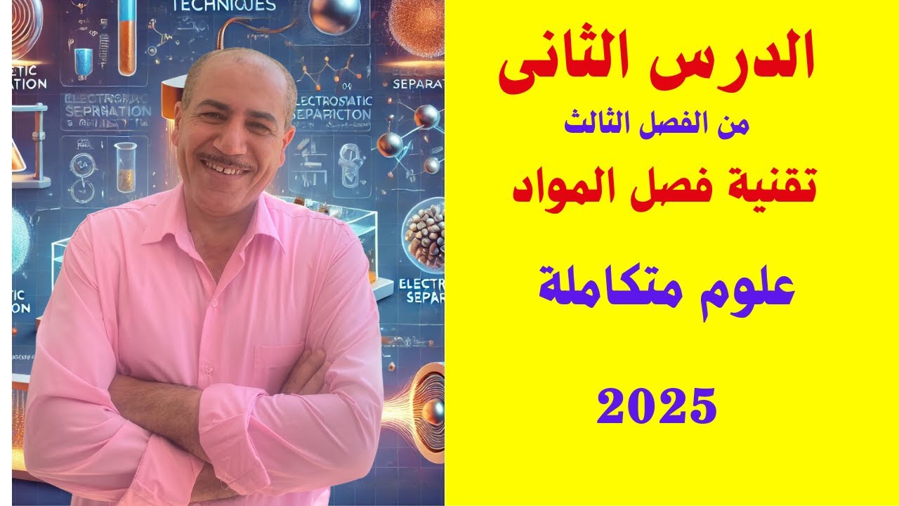 الباب الثالث الدرس الثانى تقنيات فصل المواد  ترم ثانى علوم متكامله اولى ثانوى 2025