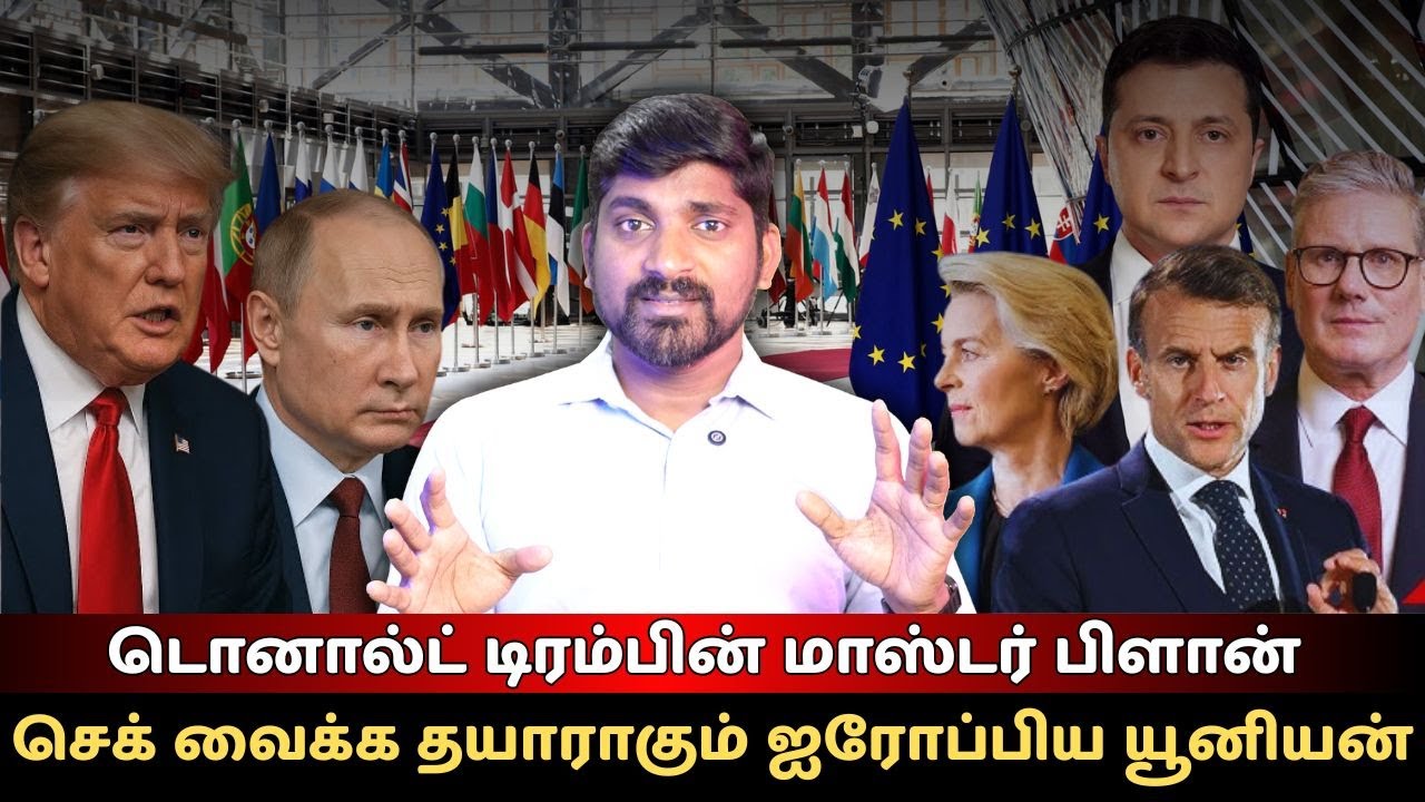 டொனால்ட் டிரம்பின் மாஸ்டர் பிளான்!.. செக் வைக்க தயாராகும் ஐரோப்பிய யூனியன் | அடித்து ஆடும் சீனா