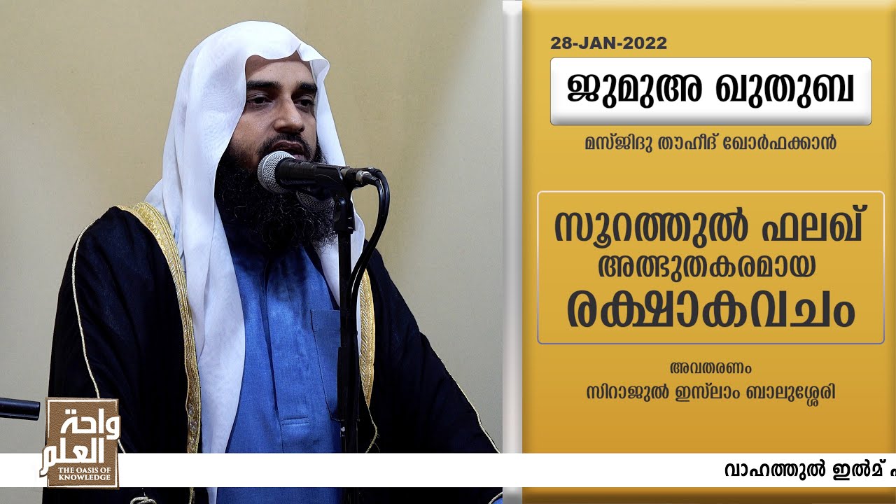 സൂറത്തുൽ ഫലഖ് അത്ഭുതകരമായ രക്ഷാകവചം | Friday Khutba | Sirajul Islam Balussery