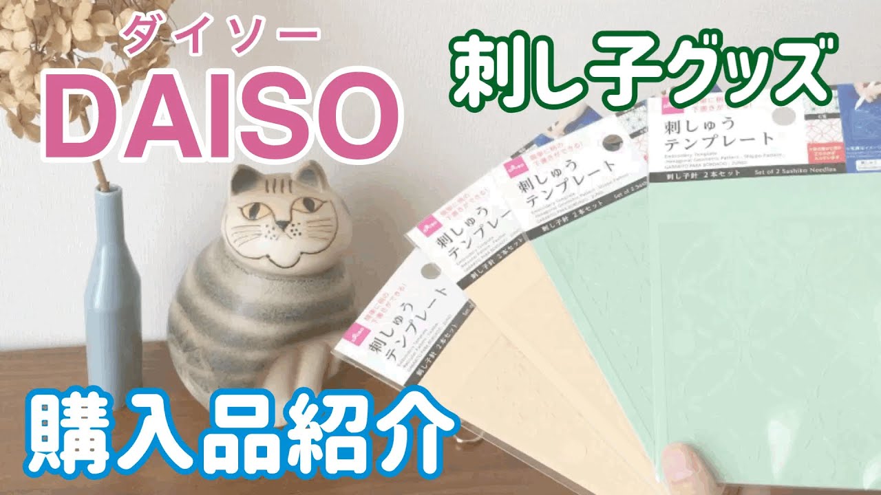 DAISO(ダイソー)刺し子テンプレート購入品紹介/ sashiko