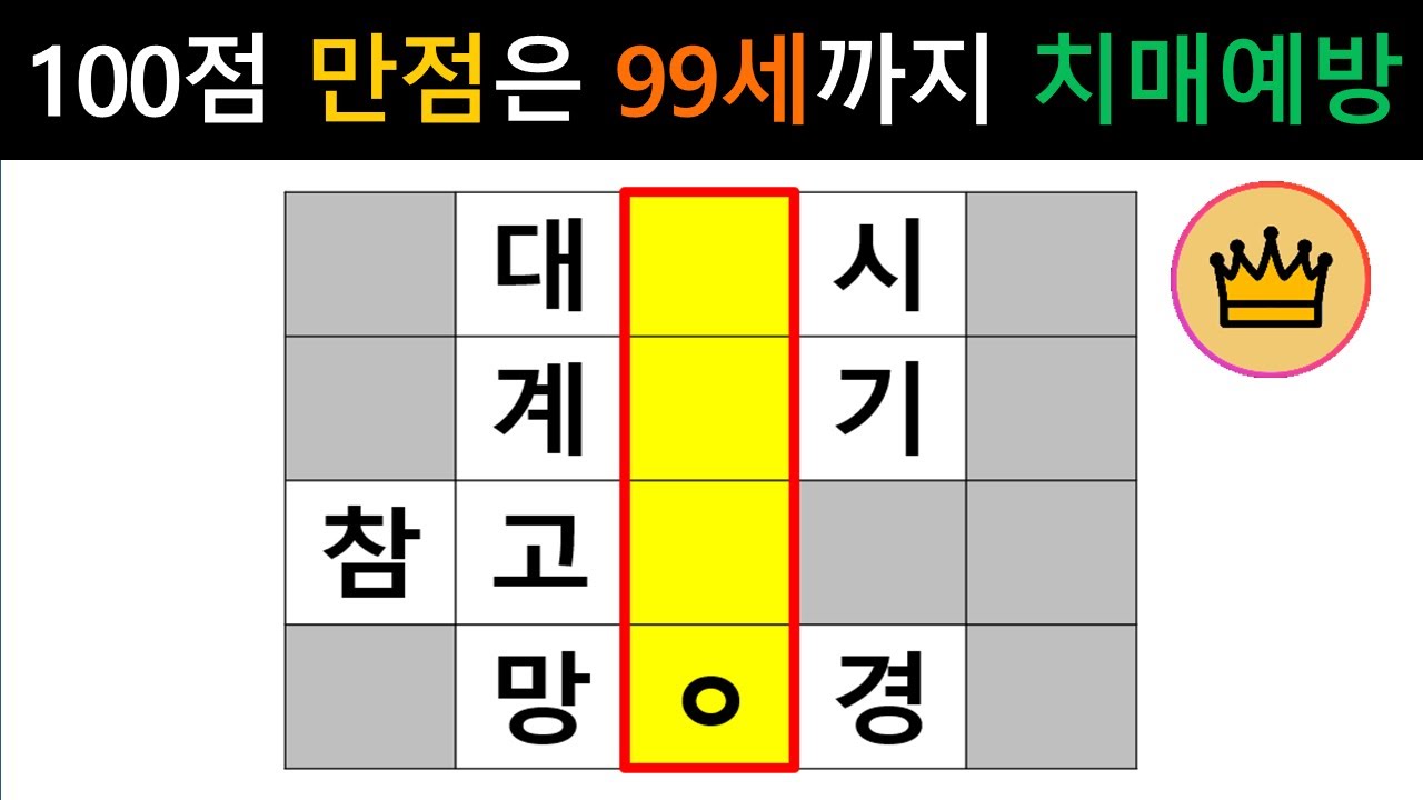 [단어퀴즈] 힌트 없이 100점 만점은 99세까지 치매 예방!! [가로 세로 낱말 퀴즈] #2662 | 뇌건강 / 두뇌회전 / 치매테스트 / 숨은단어찾기 / 퍼즐