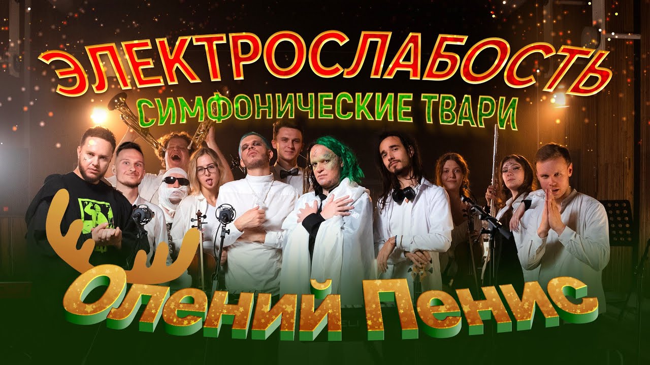 Электрослабость feat. Симфонические Звери - Олений пенис.