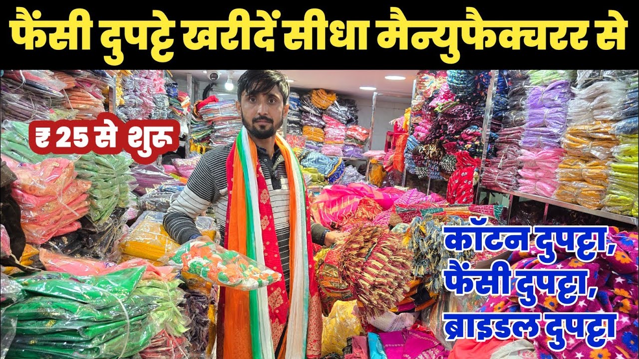 केवल ₹ दो हजार में/ शुरू करें दुपट्टे का बिजनेस😱Dupatta Wholesale Market Chandni Chowk🔥||