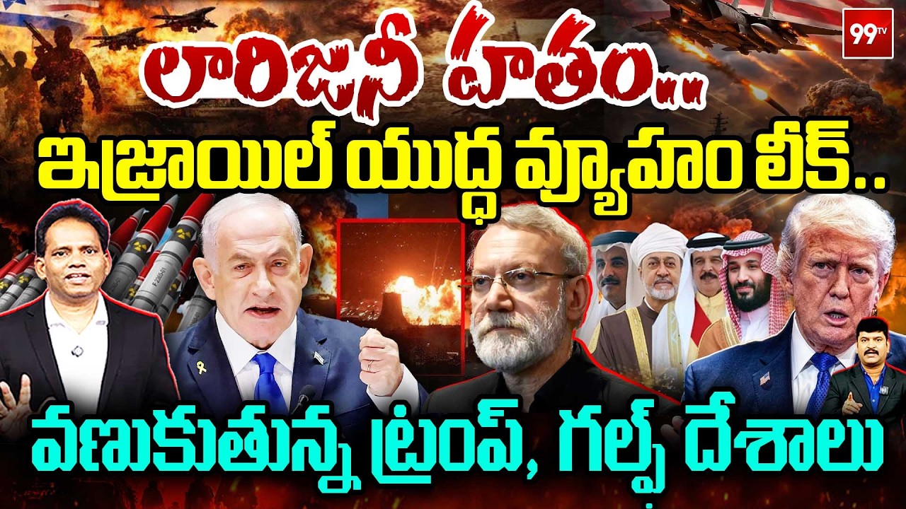 Ali Larijani DEATH! Israel’s Strategy EXPOSED🔥 లారిజనీ హతం..ఇజ్రాయిల్ యుద్ధ వ్యూహం లీక్..!