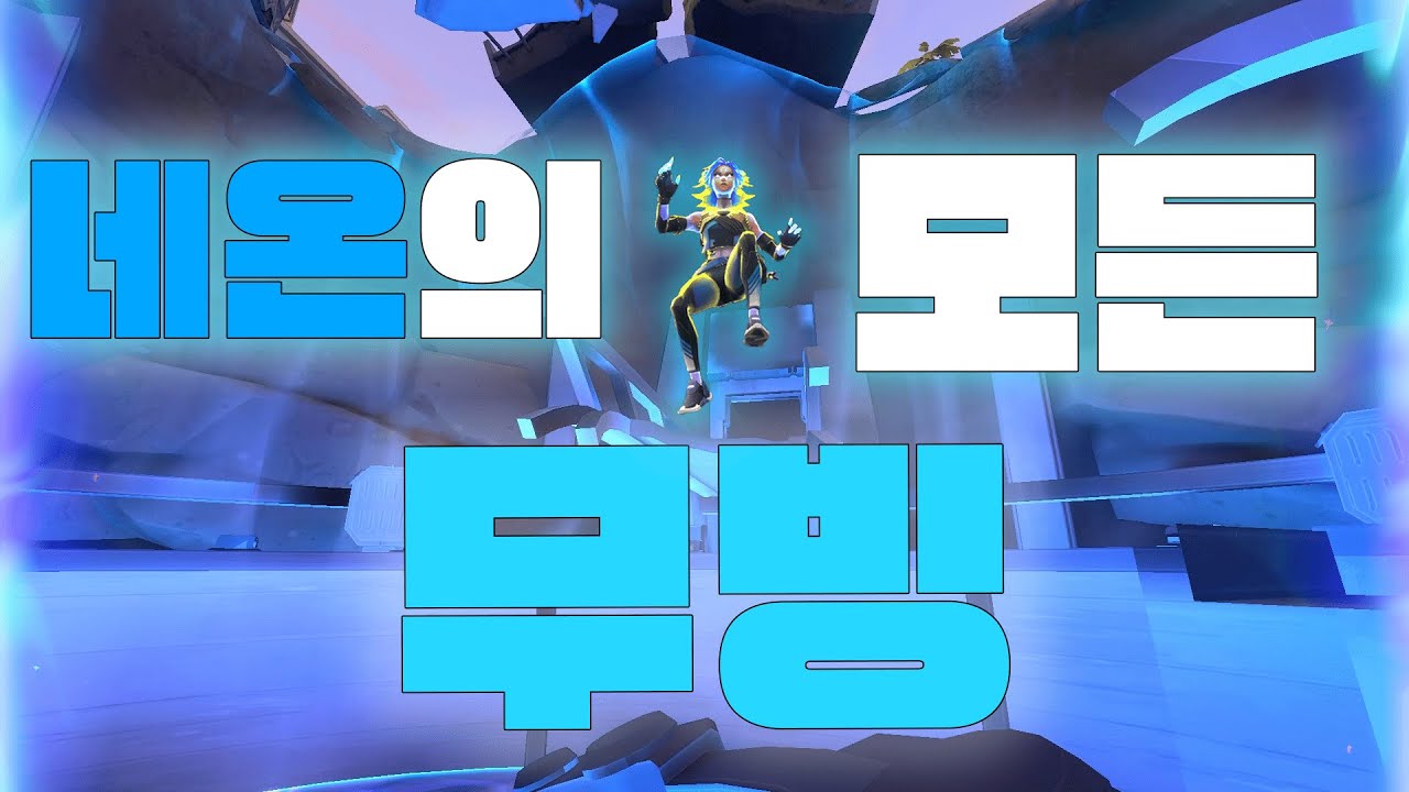 모든 무빙을 마스터 한 사람이 알려주는 모든 네온 무빙 (상대시점 포함)