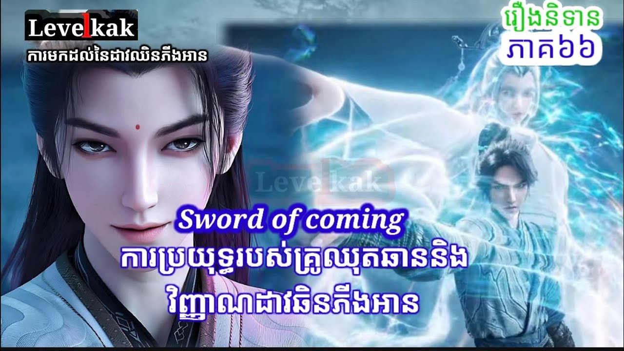 ដាវអមត:ឈិនភីងអាន#sword of coming #ដាវអមត:ឈិនភីងអាន#hanli#renegadeimmortal#swordofcoming