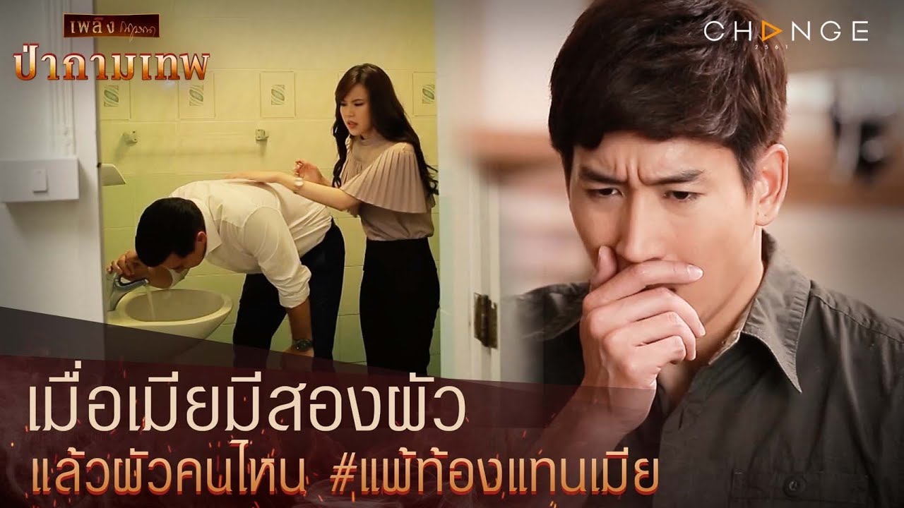 ป่ากามเทพ - เมื่อเมียมีสองผัว แล้วผัวคนไหน แพ้ท้องแทนเมีย [Highlight]