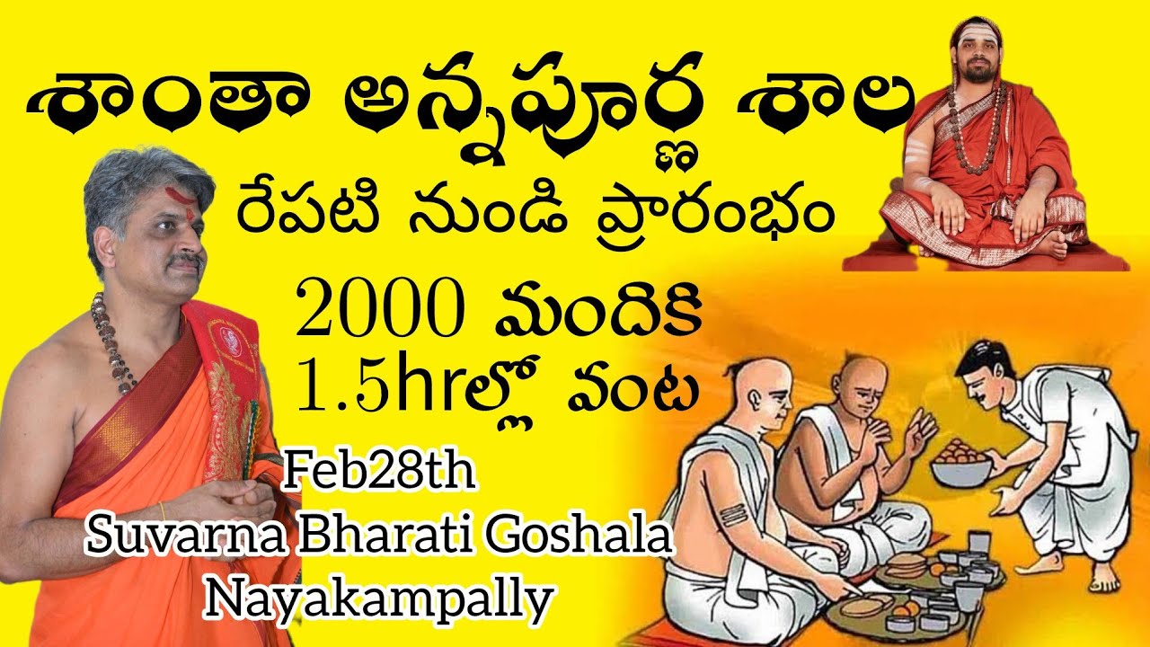 శాంతా అన్నపూర్ణా శాల: 2000 మందికి 1.5hrల్లో వంట: రేపు 28Feb సువర్ణ భారతి గోశాల,నాయకంపల్లిలో ప్రారంభం