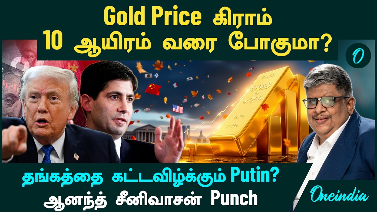 Gold Price Crash to ₹10,000? | தங்கத்தை மொத்தமாக கட்டவிழ்க்கும் Putin? | Anand Srinivasan Punch
