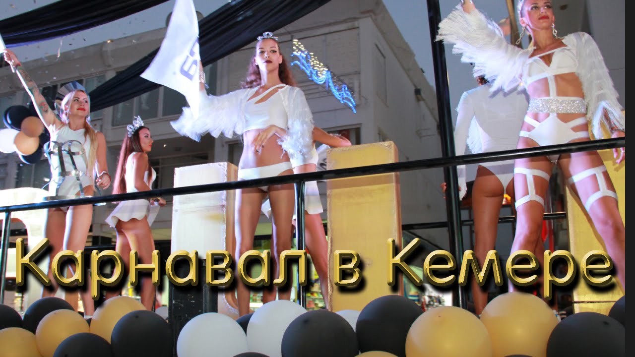 Карнавал в Кемере 2016