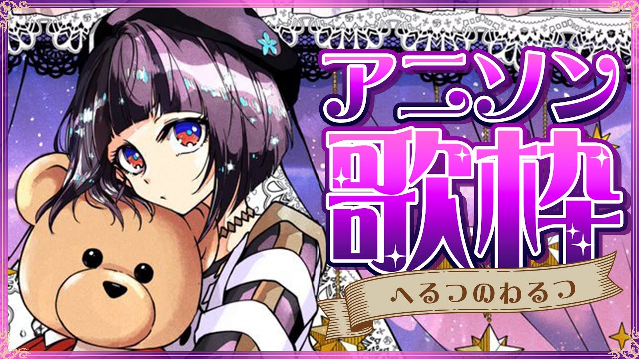 【歌枠】☁️へるつのわるつ☁️ あにそんないと！！ ＃硝子宮生放送